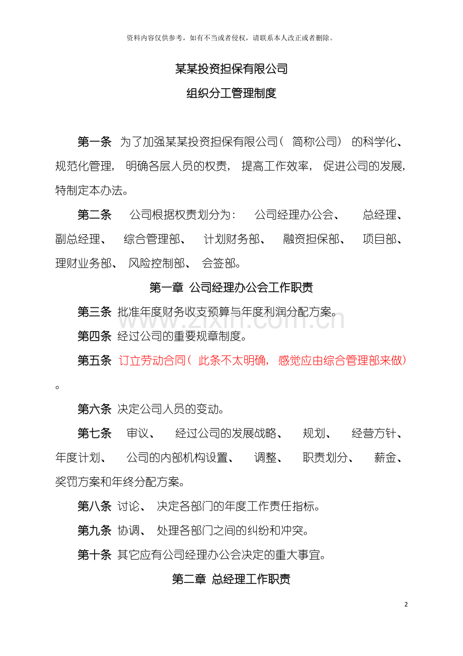 担保投资公司组织分工管理制度模板.doc_第2页