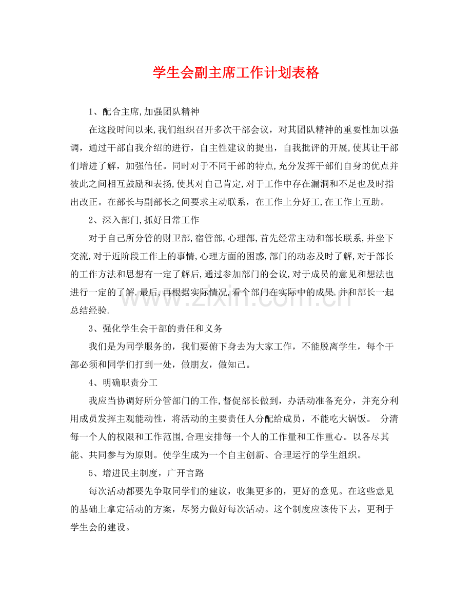 学生会副主席工作计划表格 .docx_第1页