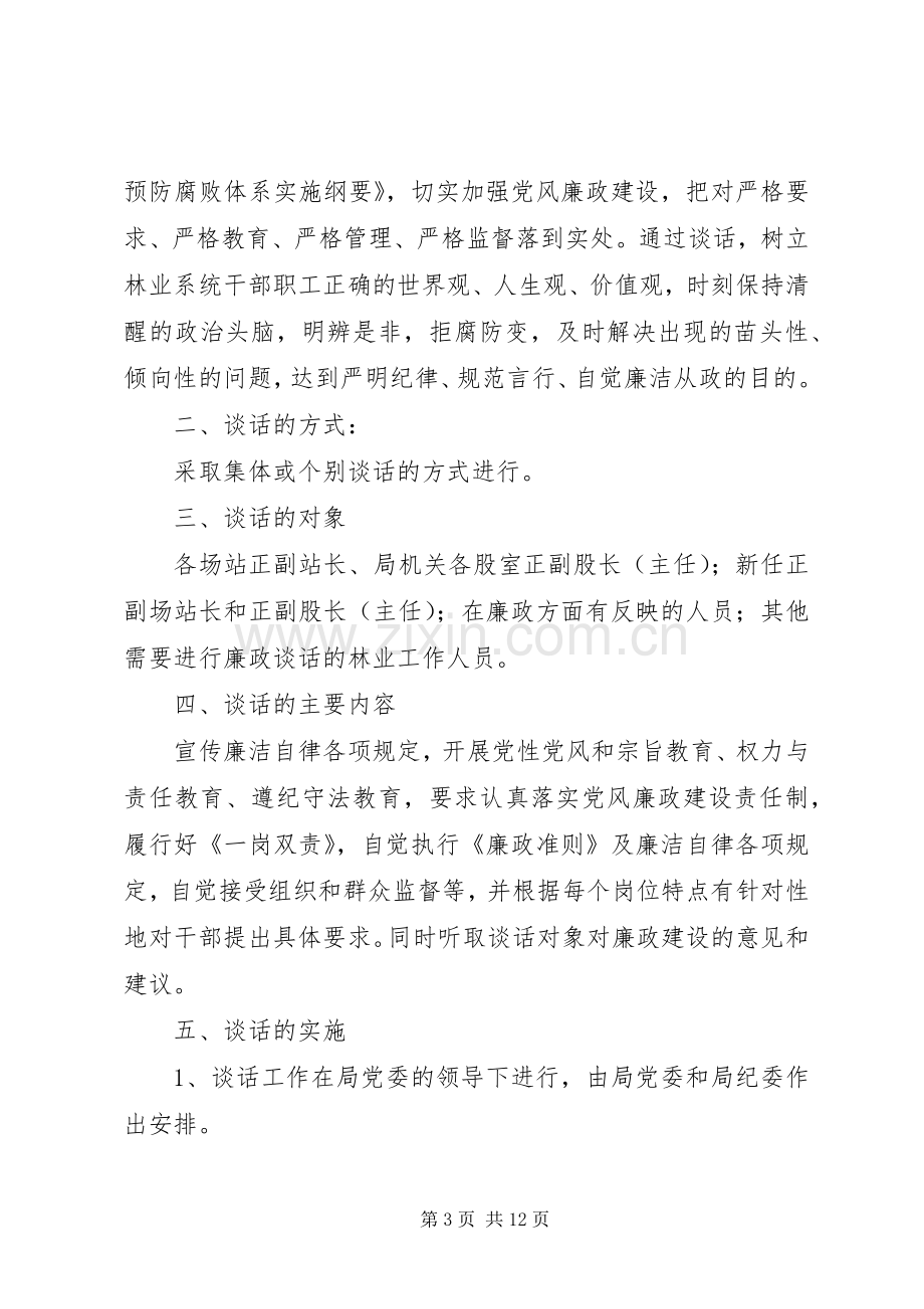 罕南力克镇党员干部廉政谈话和诫勉谈话规章制度.docx_第3页