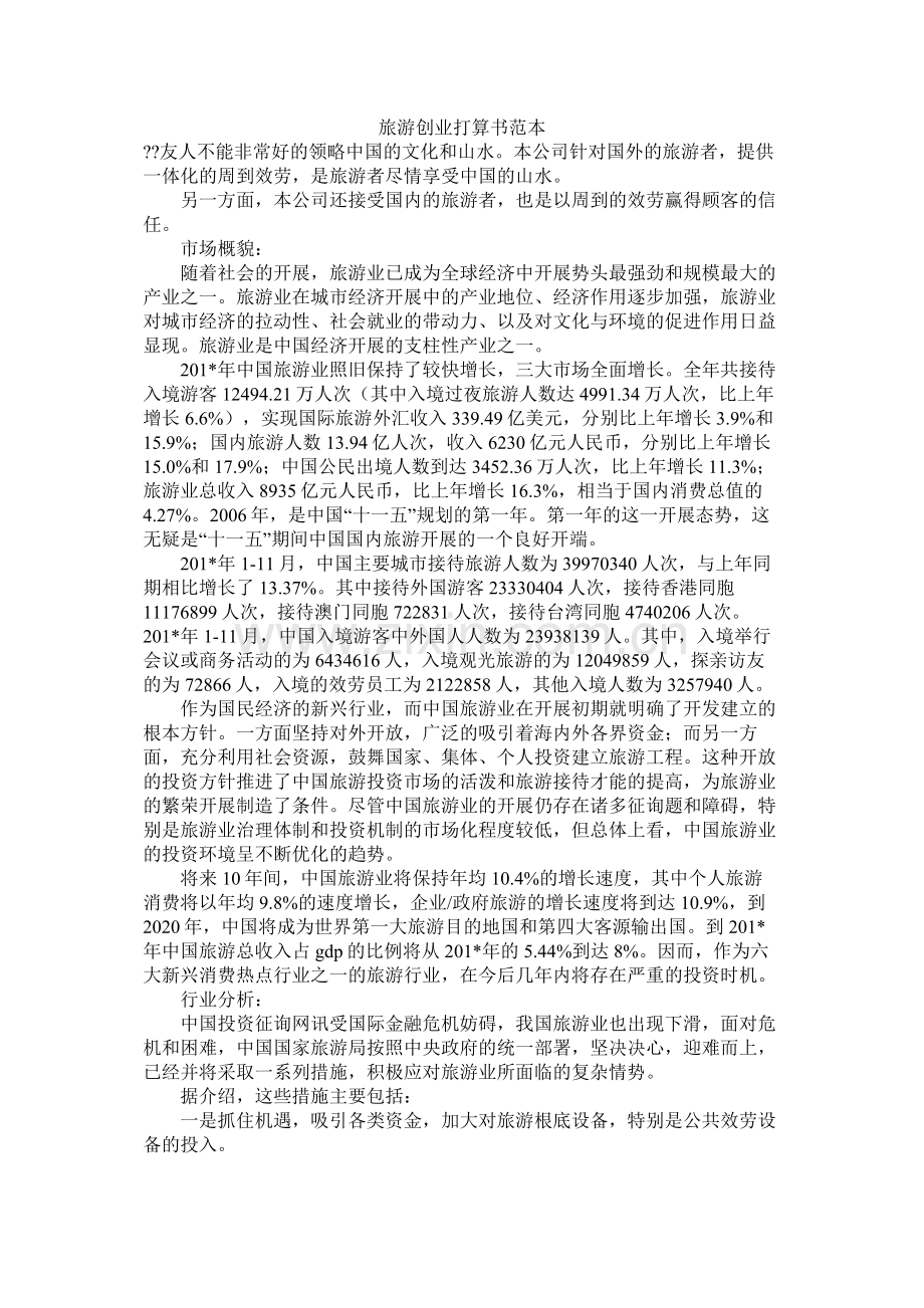 旅游创业计划书范本.docx_第1页