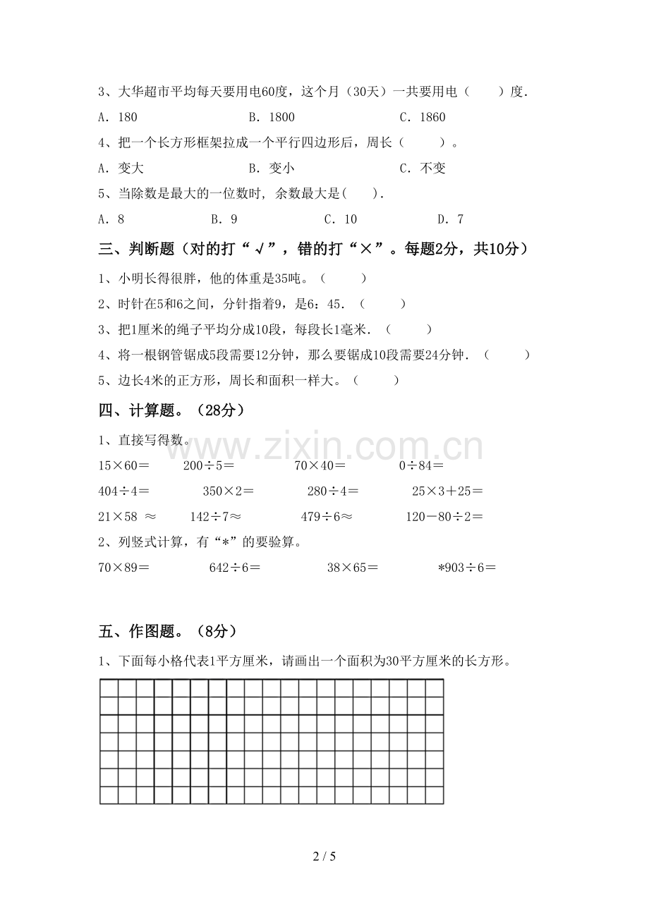 2023年人教版三年级数学下册期末测试卷一.doc_第2页