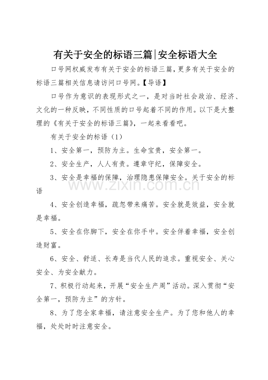 有关于安全的标语三篇-安全标语.docx_第1页