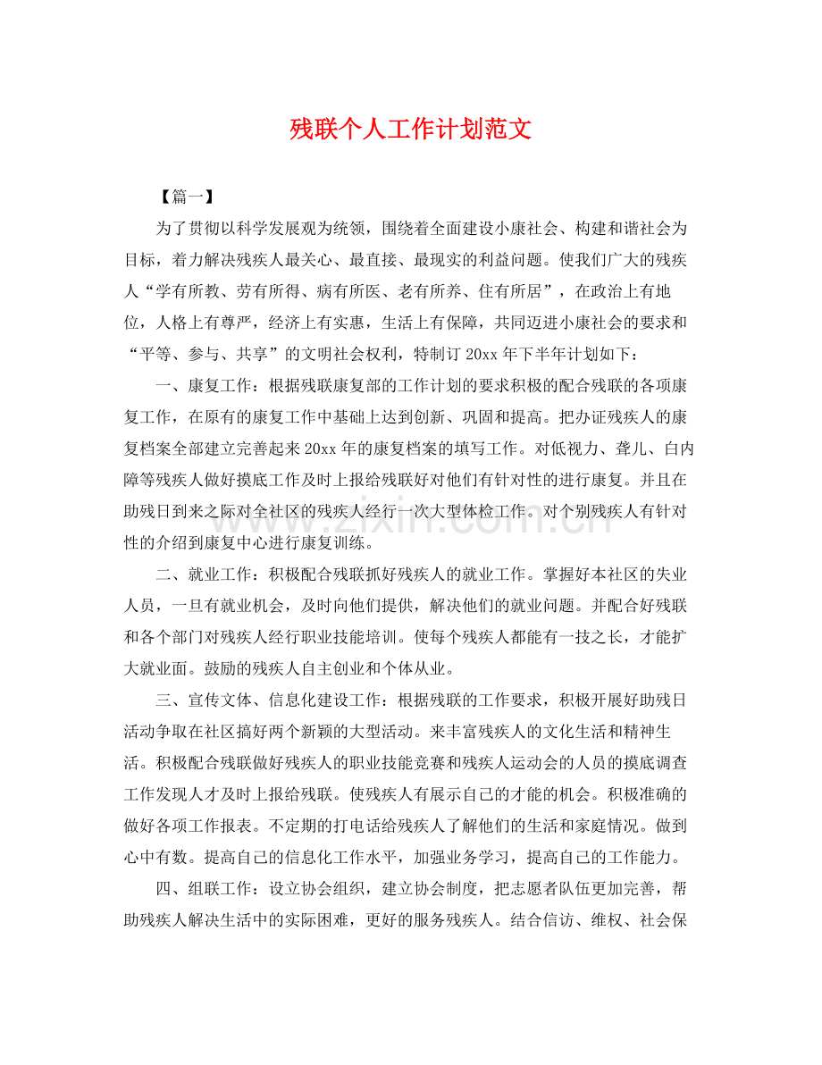 残联个人工作计划范文 .docx_第1页