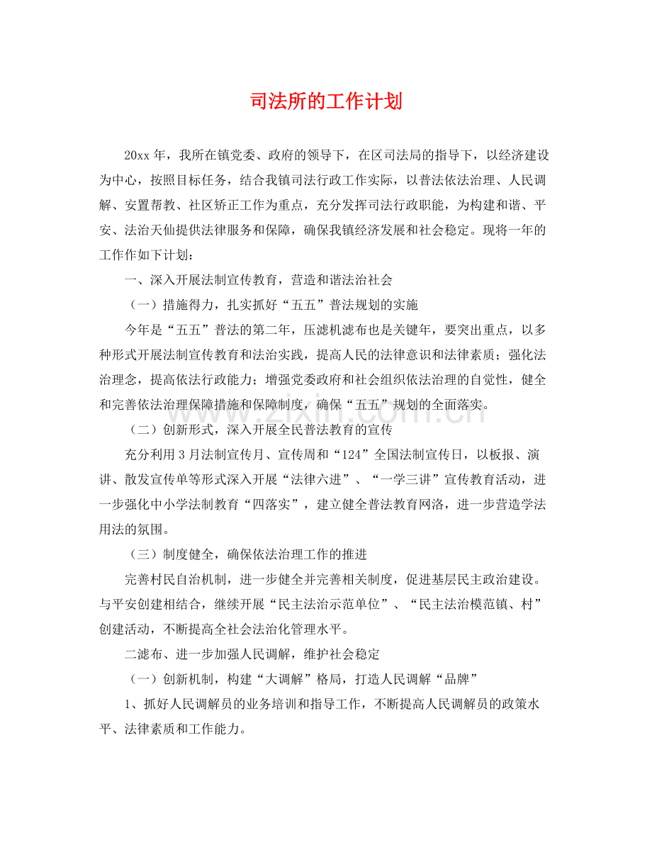 司法所的工作计划 .docx_第1页