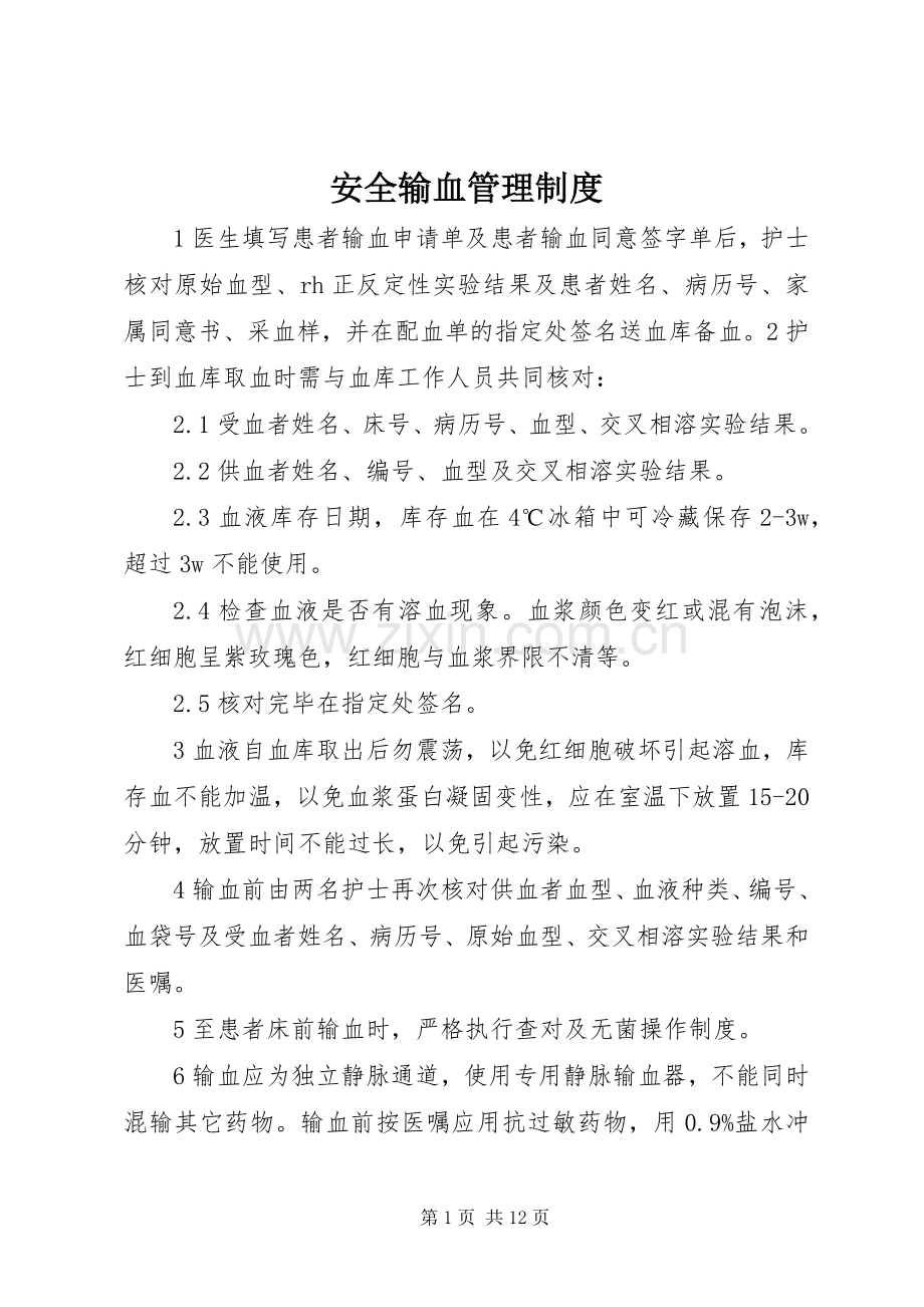 安全输血管理规章制度.docx_第1页