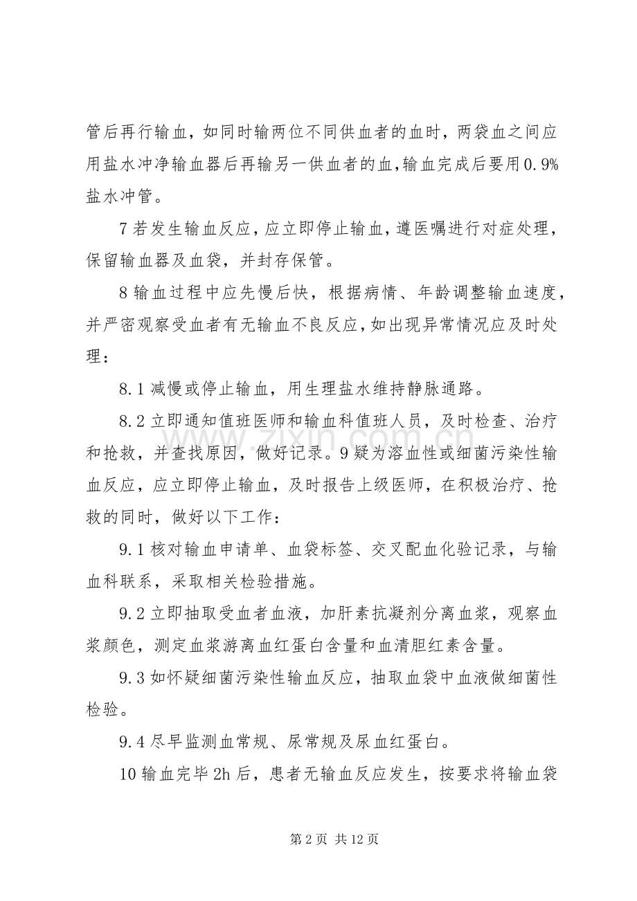 安全输血管理规章制度.docx_第2页