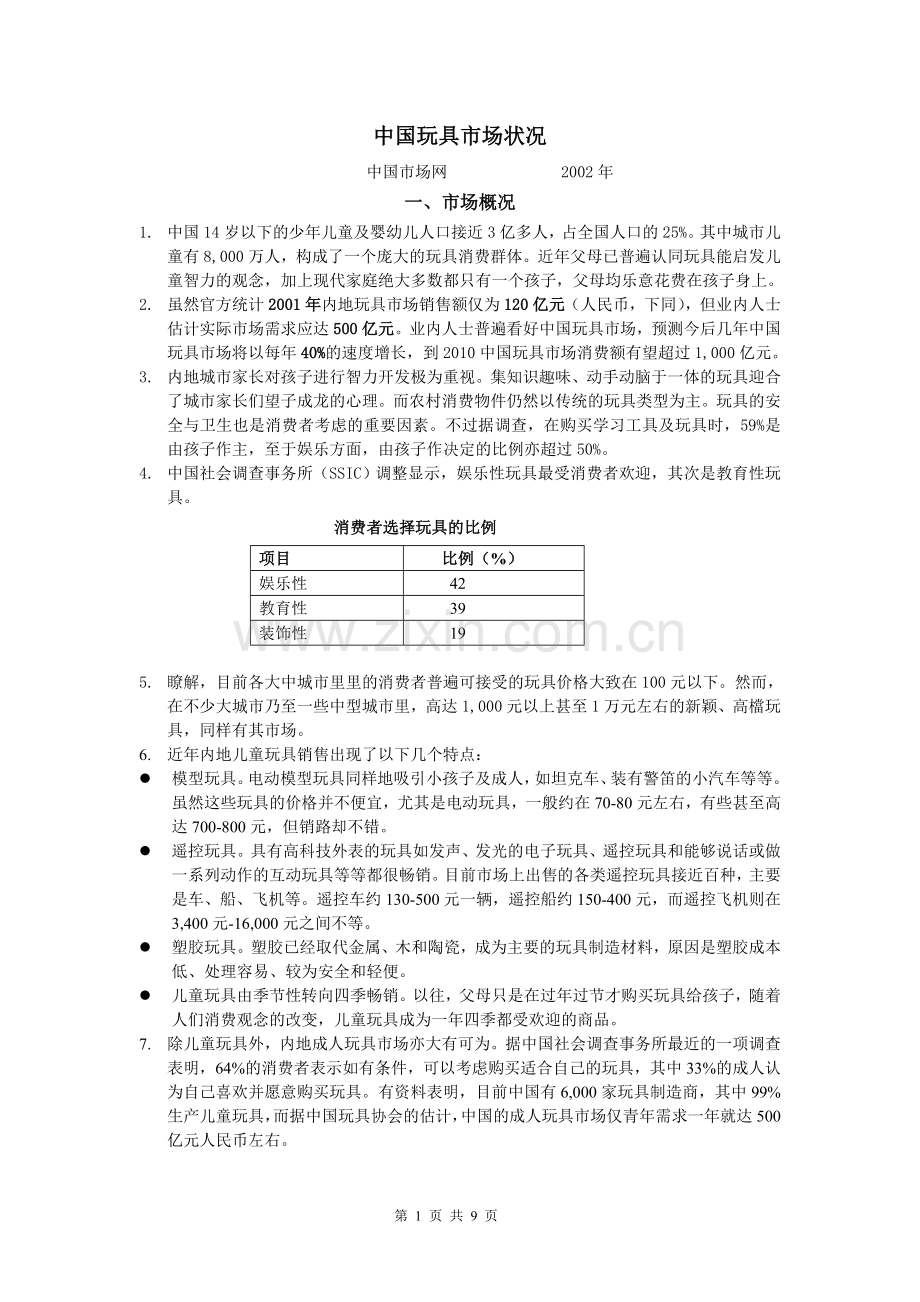 中国玩具市场状况.doc_第1页