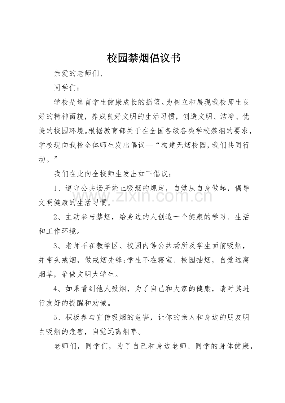 校园禁烟倡议书范文 (3).docx_第1页