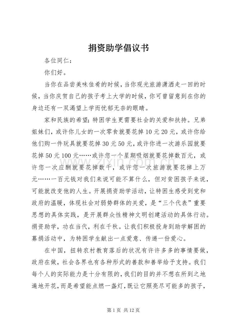 捐资助学倡议书范文_1.docx_第1页