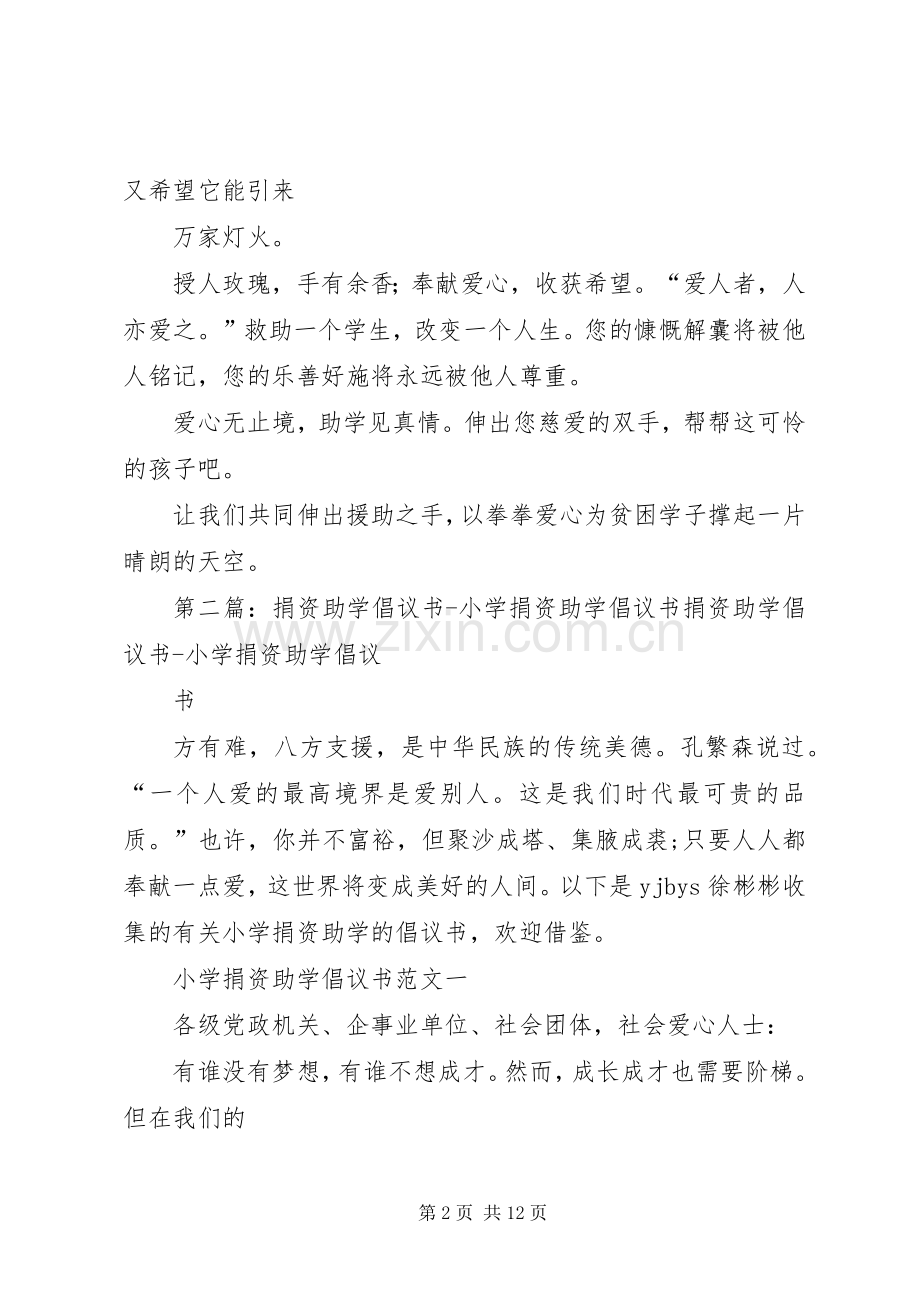 捐资助学倡议书范文_1.docx_第2页