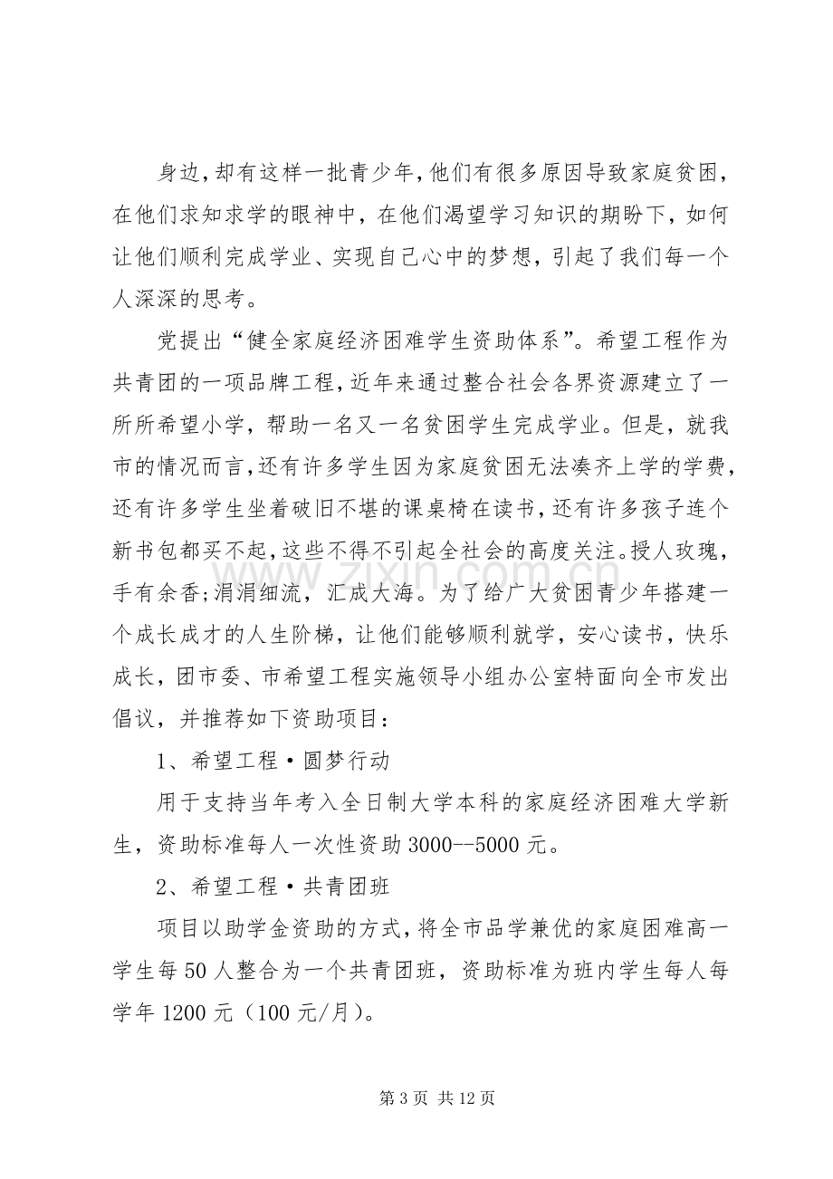 捐资助学倡议书范文_1.docx_第3页