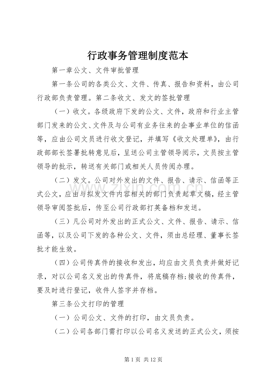 行政事务管理规章制度范本.docx_第1页