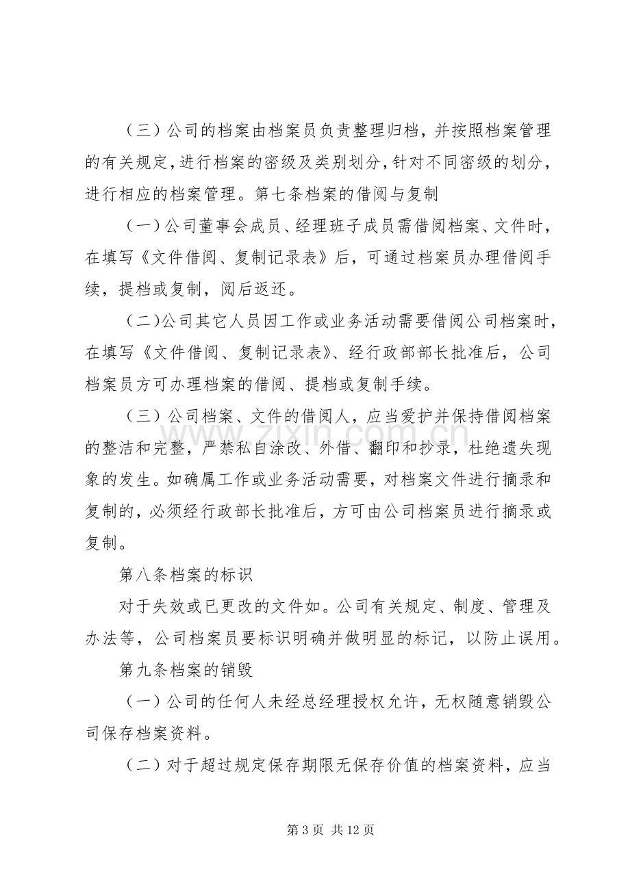 行政事务管理规章制度范本.docx_第3页