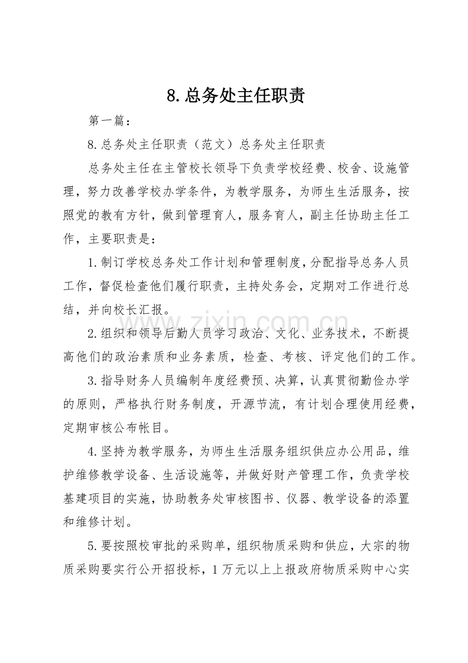 总务处主任职责要求 .docx_第1页