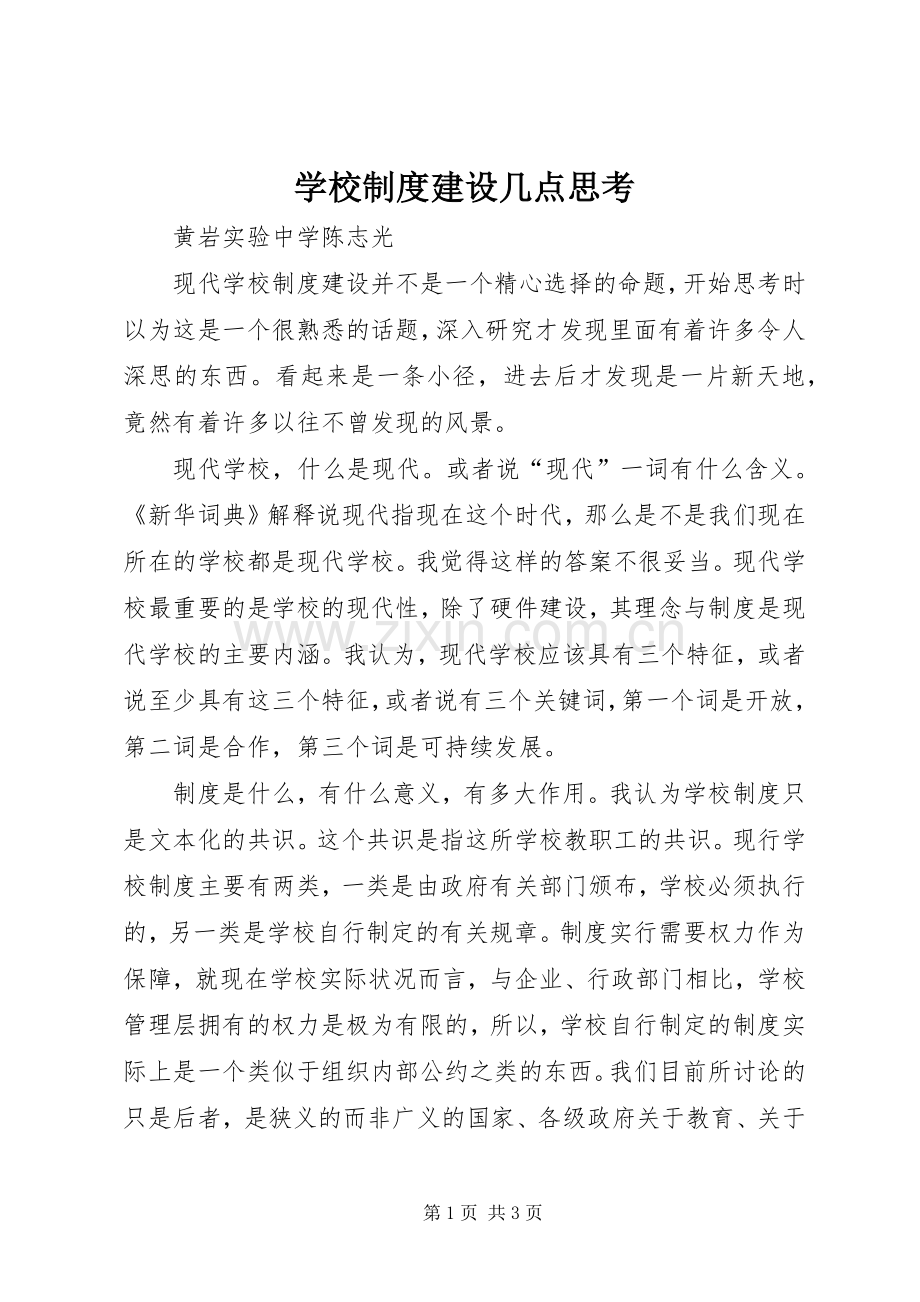 学校规章制度建设几点思考.docx_第1页