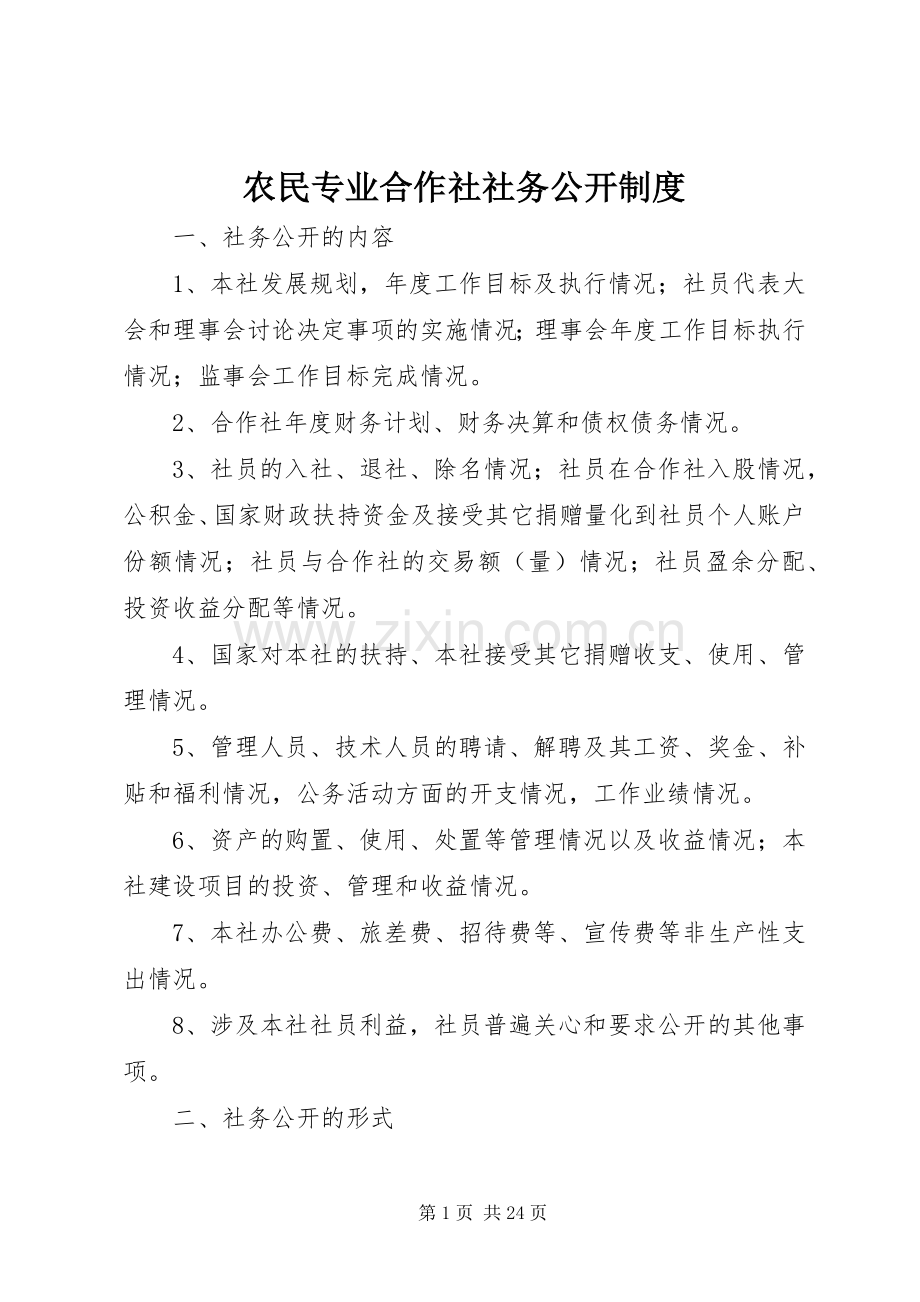 农民专业合作社社务公开规章制度.docx_第1页