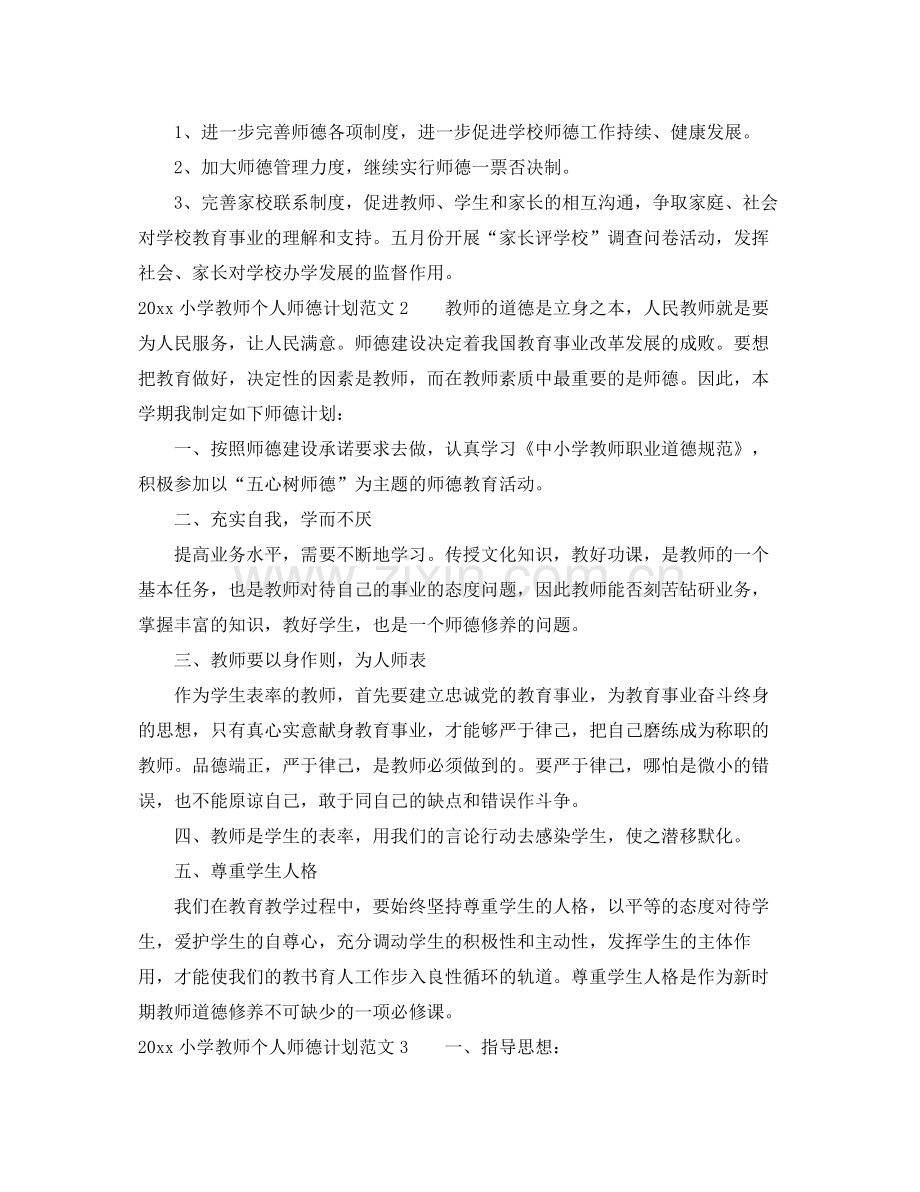 小学教师个人师德计划 .docx_第3页