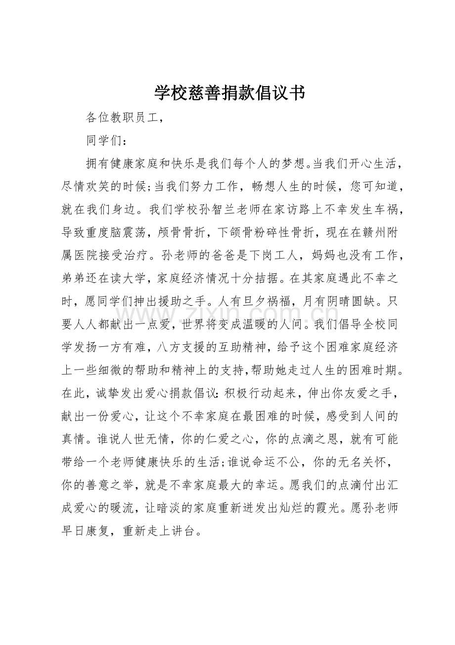 学校慈善捐款倡议书范文.docx_第1页