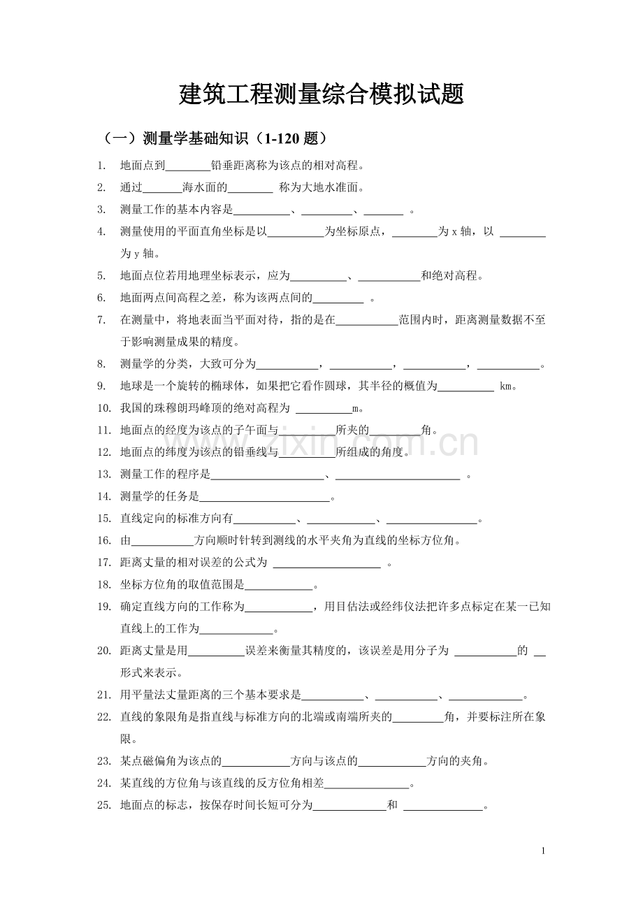 建筑工程测量综合模拟试题及答案详解.doc_第1页