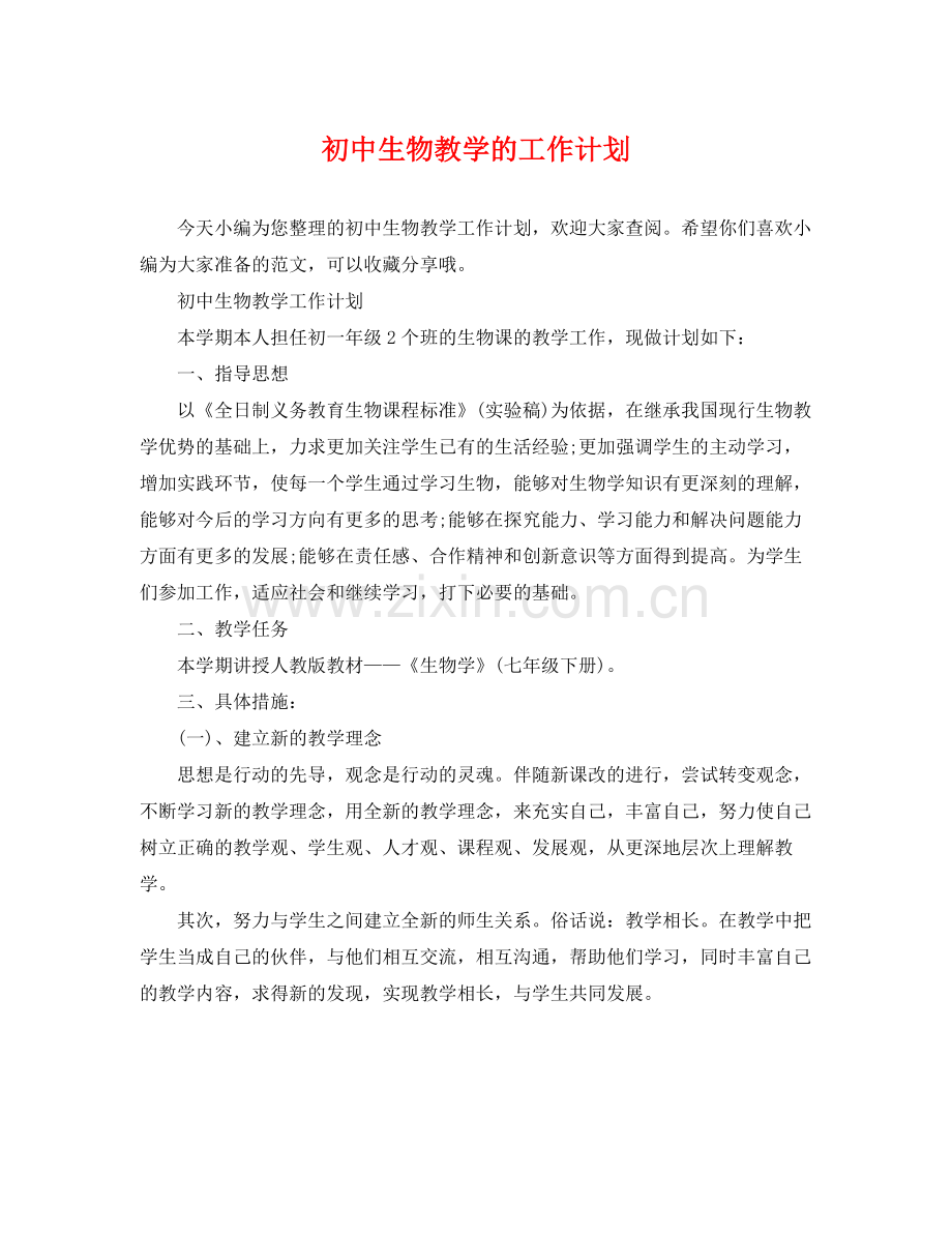 初中生物教学的工作计划 .docx_第1页