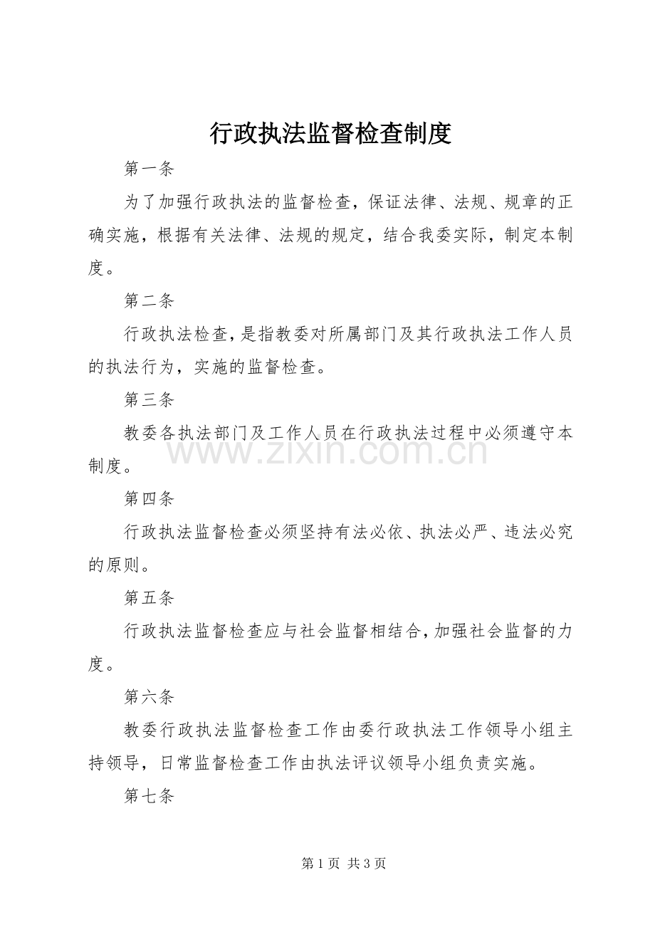 行政执法监督检查规章制度.docx_第1页