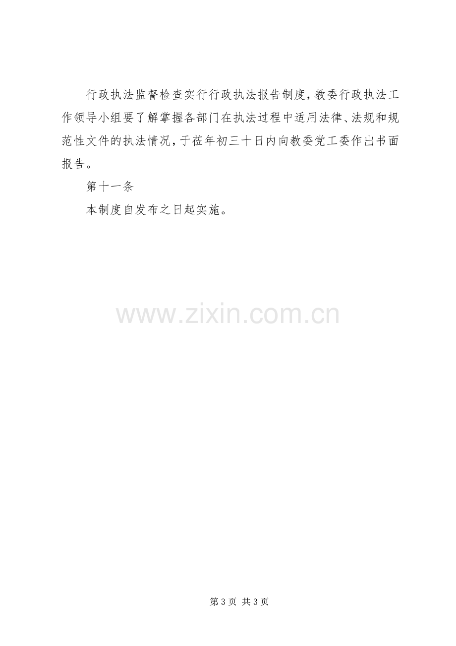 行政执法监督检查规章制度.docx_第3页