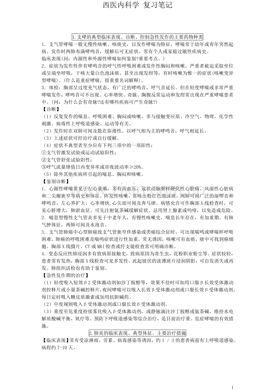 内科学复习笔记.doc_第1页