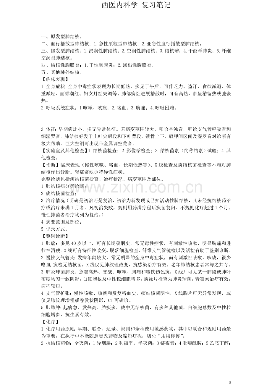 内科学复习笔记.doc_第3页