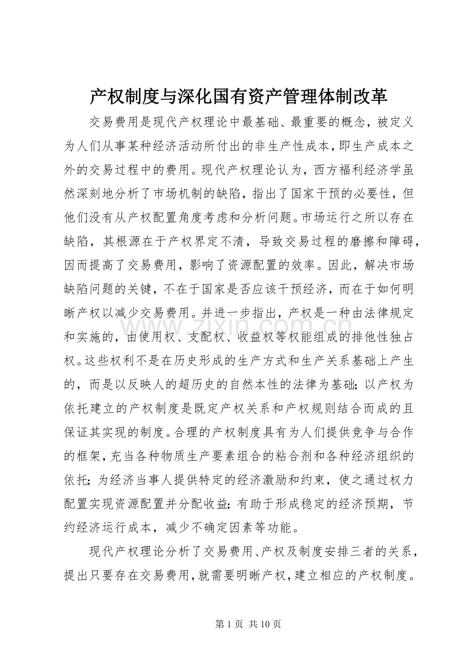 产权规章制度与深化国有资产管理体制改革.docx_第1页