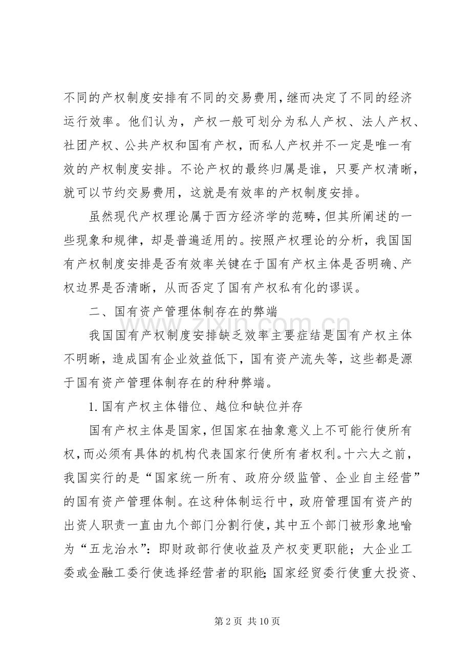 产权规章制度与深化国有资产管理体制改革.docx_第2页