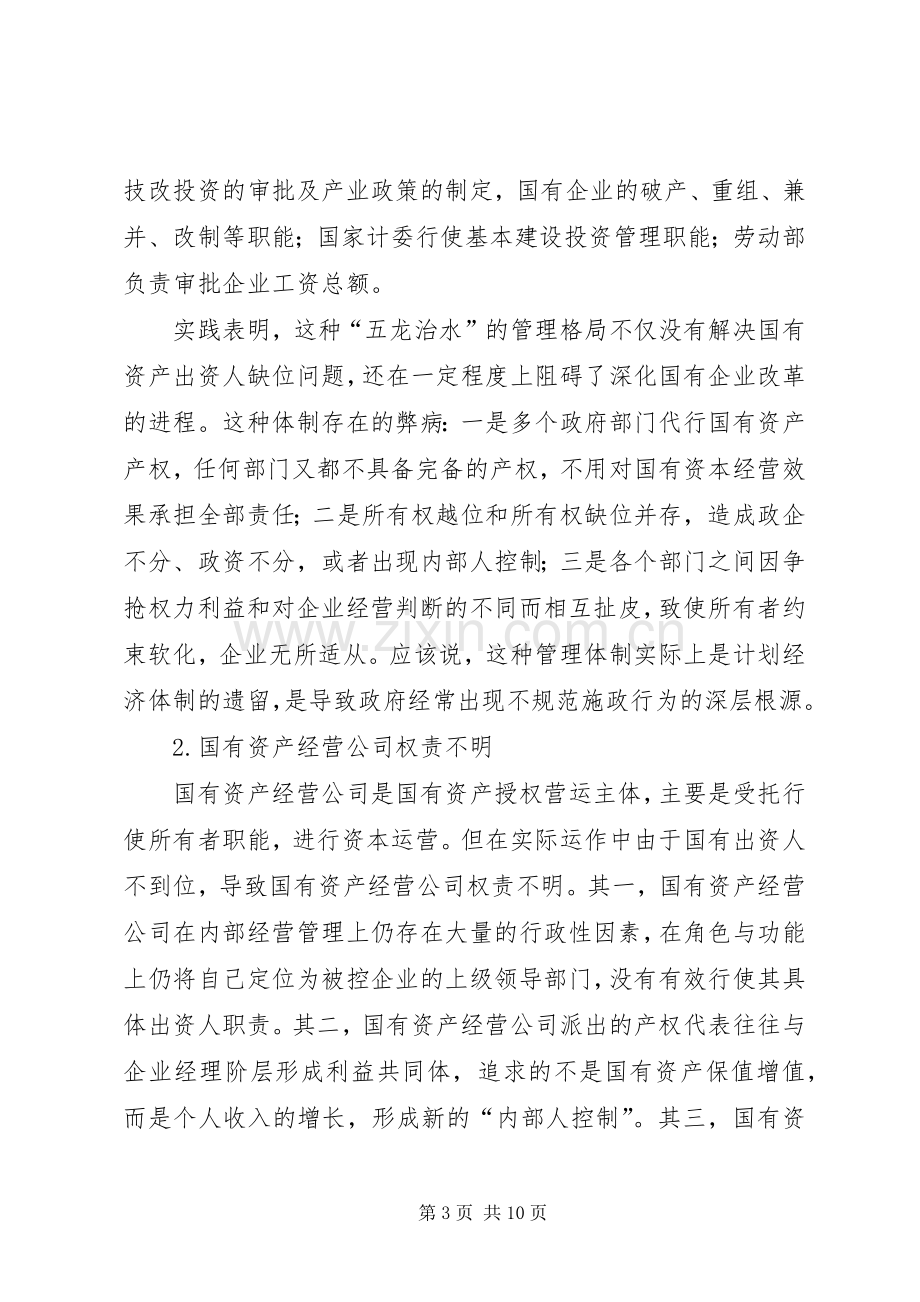 产权规章制度与深化国有资产管理体制改革.docx_第3页