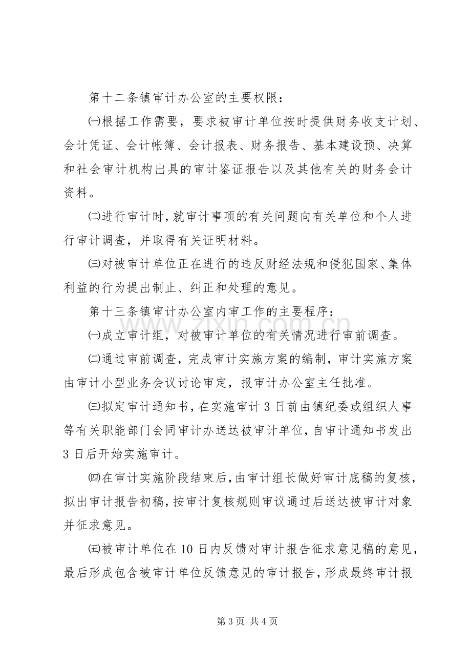 内部审计管理规章制度.docx_第3页