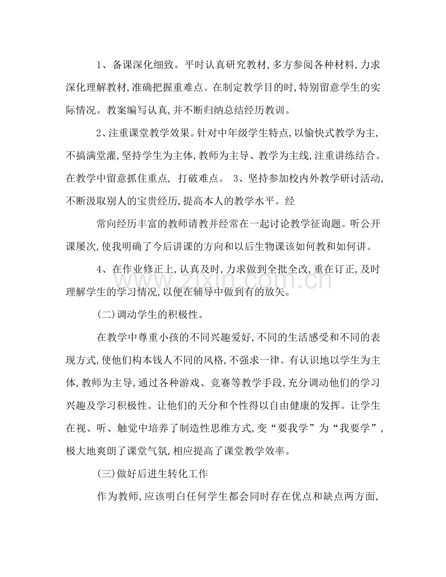 初中生物教师个人工作参考总结（通用）.doc_第2页