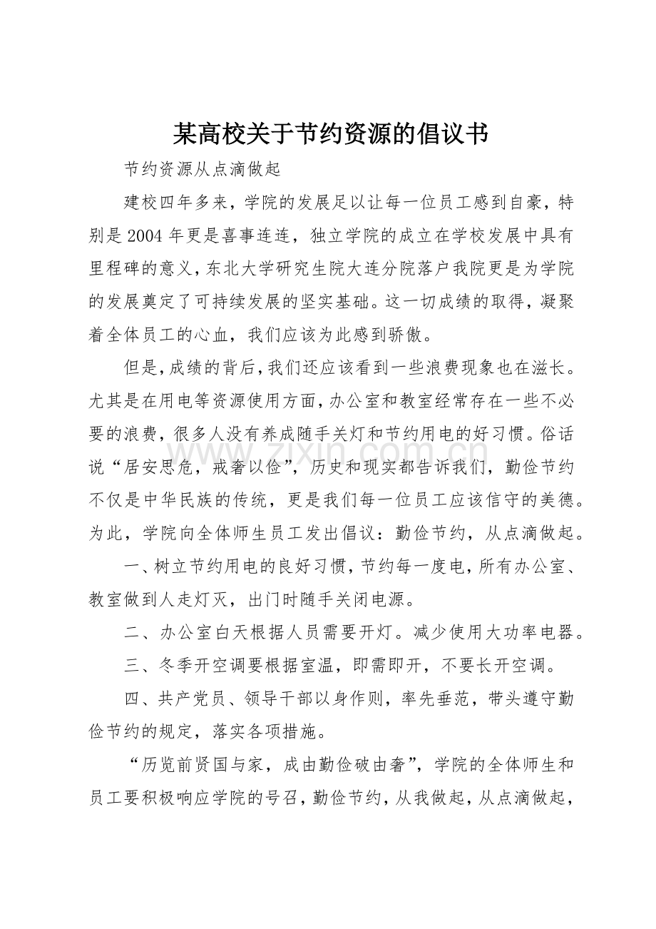 某高校关于节约资源的倡议书范文.docx_第1页