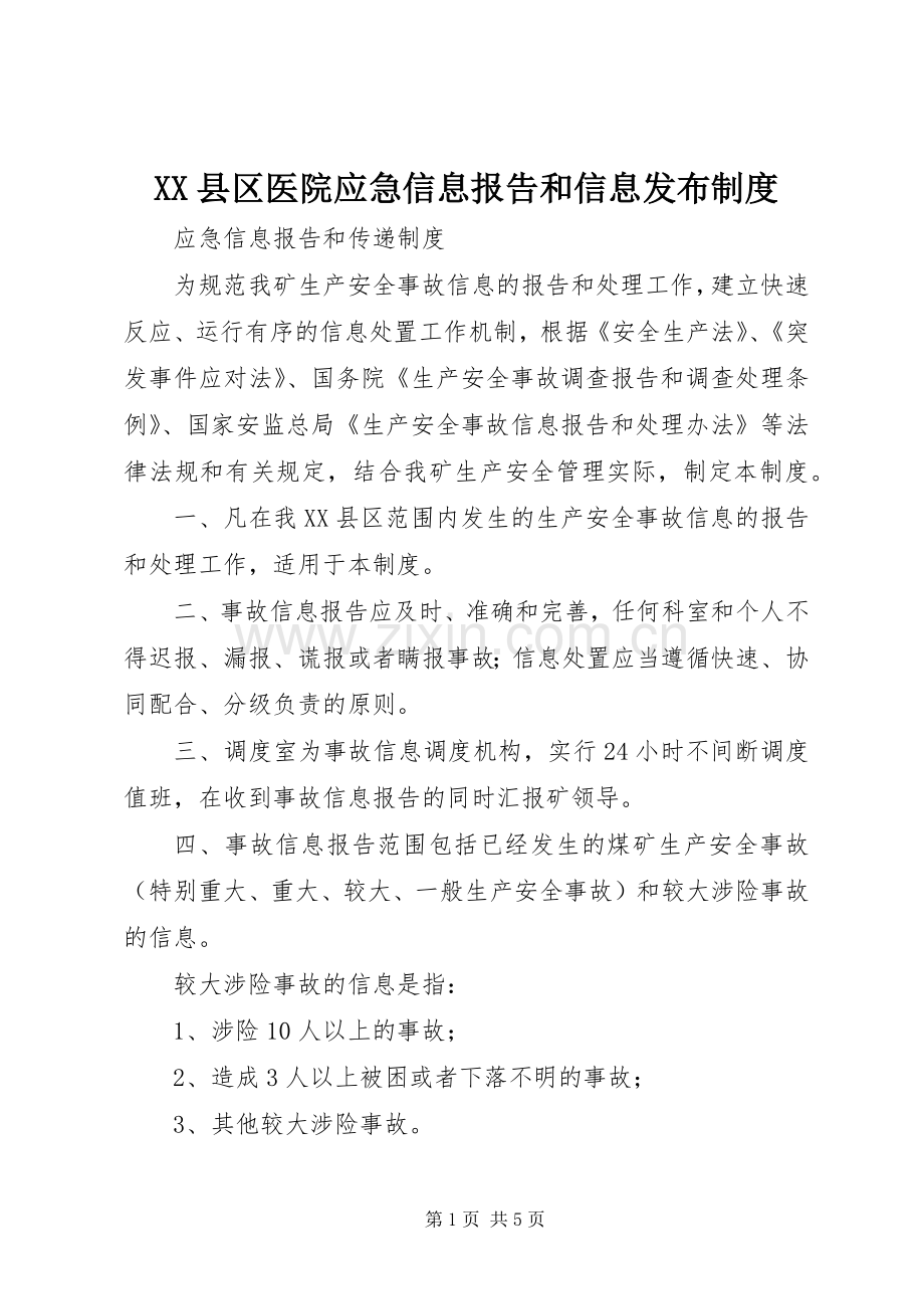 县区医院应急信息报告和信息发布规章制度细则.docx_第1页