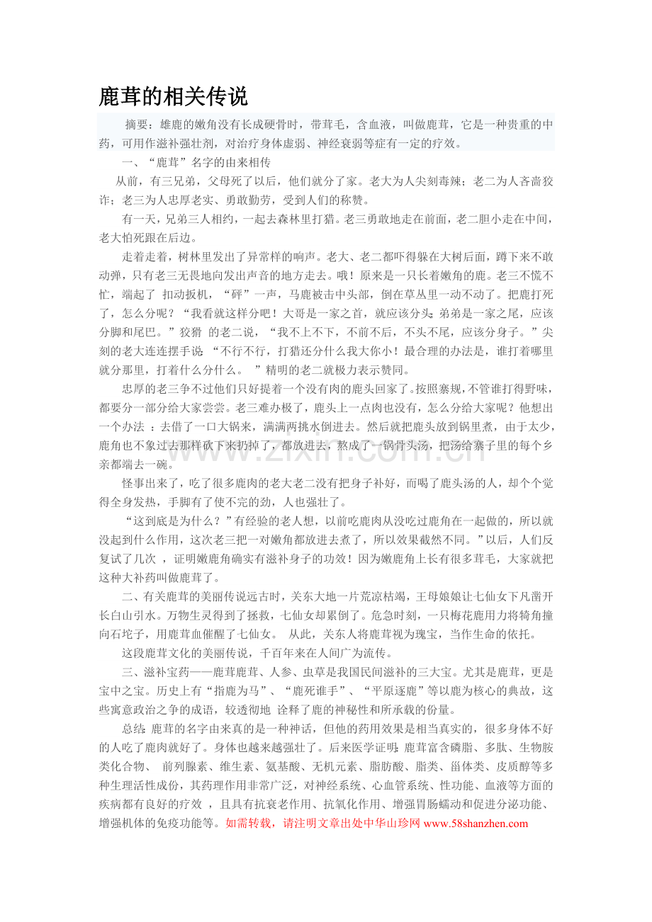 鹿茸的相关传说.doc_第1页