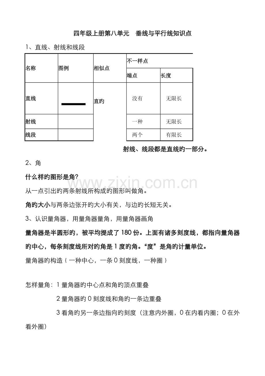 2022年四年级上册第八单元垂线与平行线知识点.doc_第1页