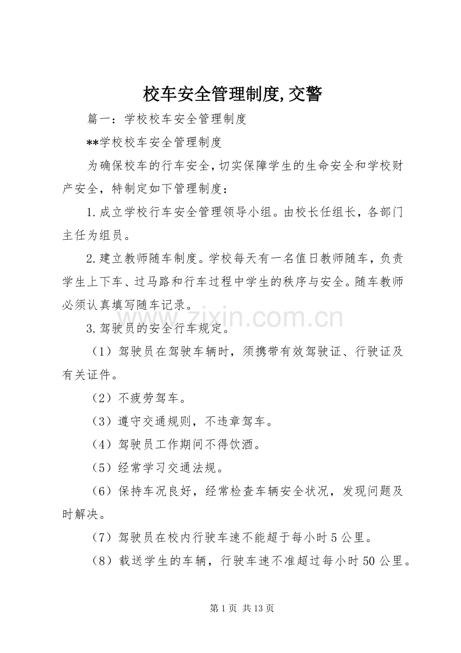 校车安全管理规章制度,交警.docx_第1页