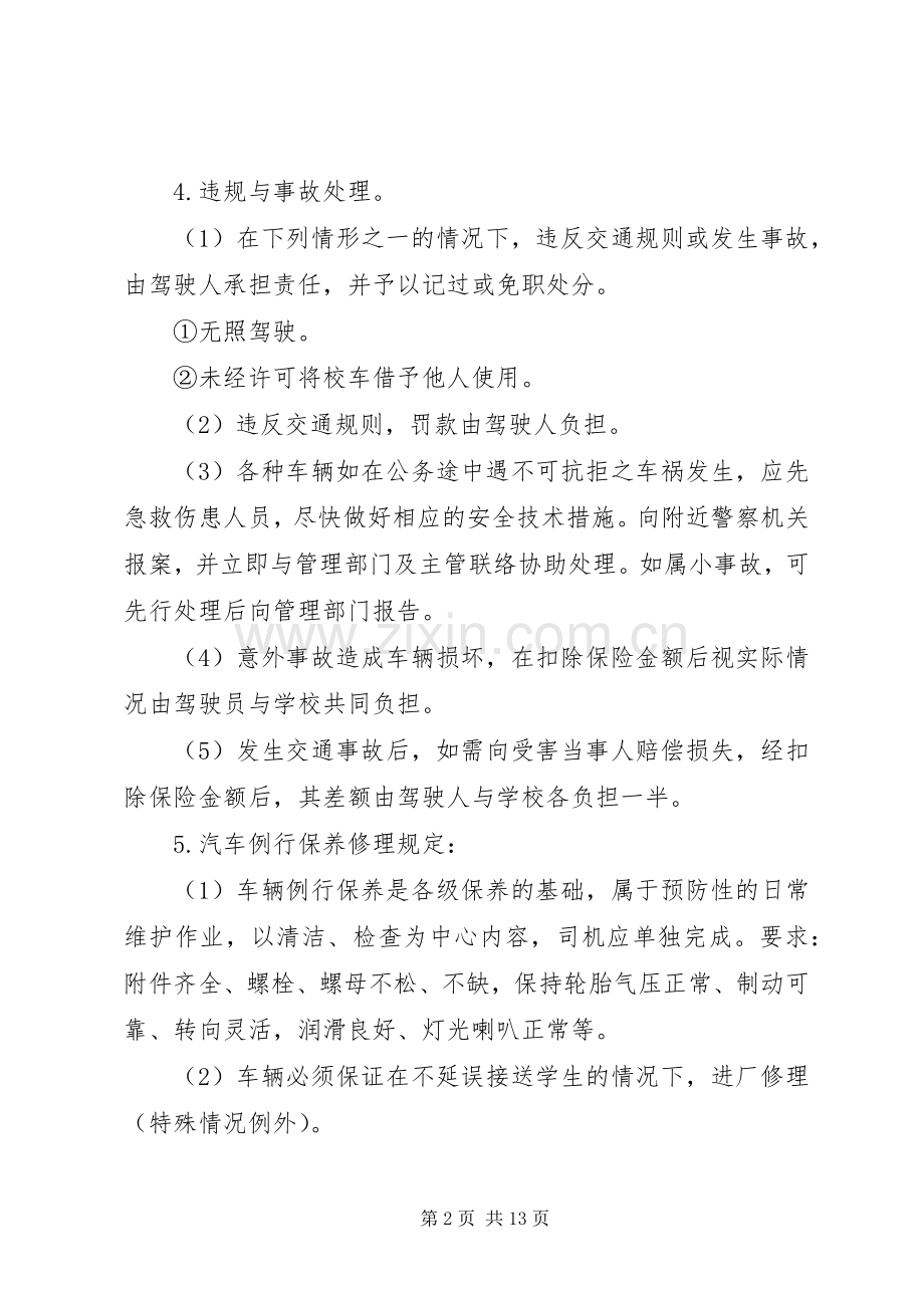 校车安全管理规章制度,交警.docx_第2页