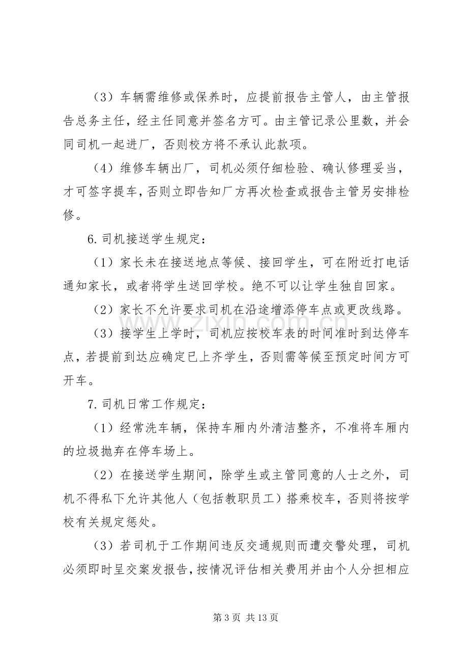 校车安全管理规章制度,交警.docx_第3页