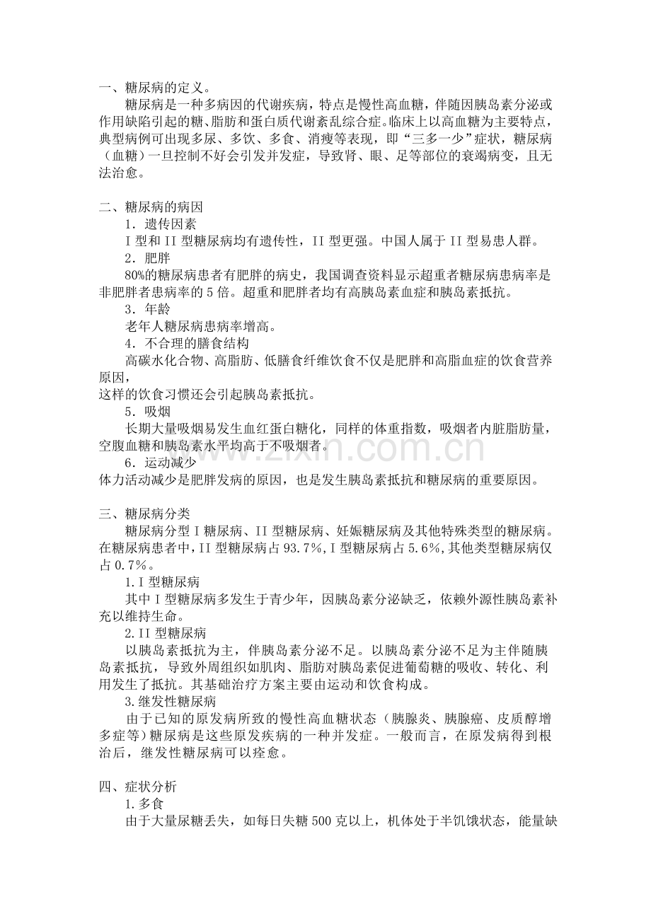 糖尿病预防与治疗.doc_第1页