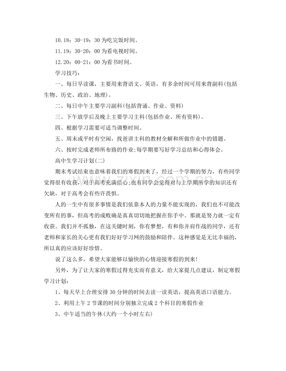 高中生寒假学习计划 .docx_第2页