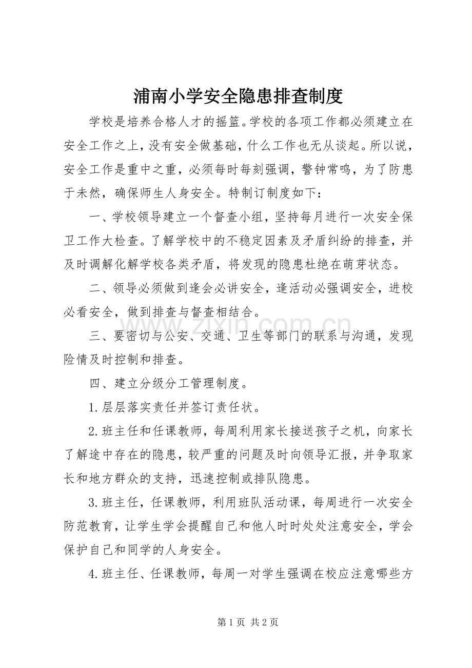 浦南小学安全隐患排查规章制度.docx_第1页