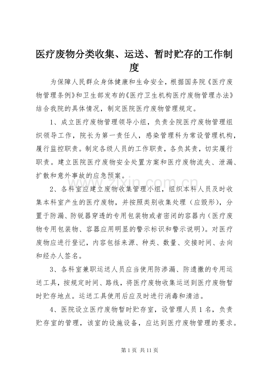 医疗废物分类收集、运送、暂时贮存的工作规章制度.docx_第1页