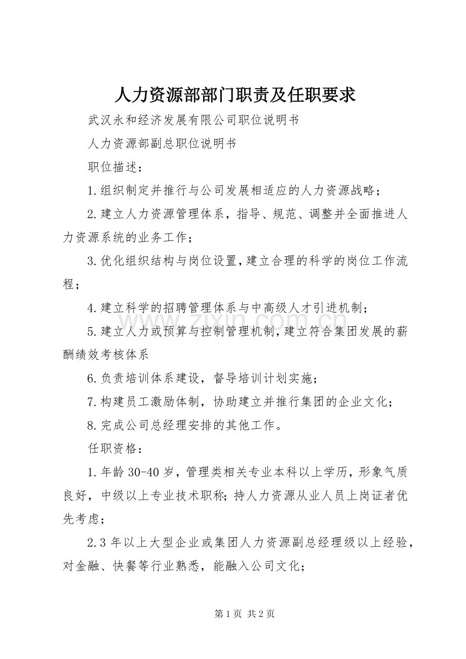 人力资源部部门职责及任职要求.docx_第1页