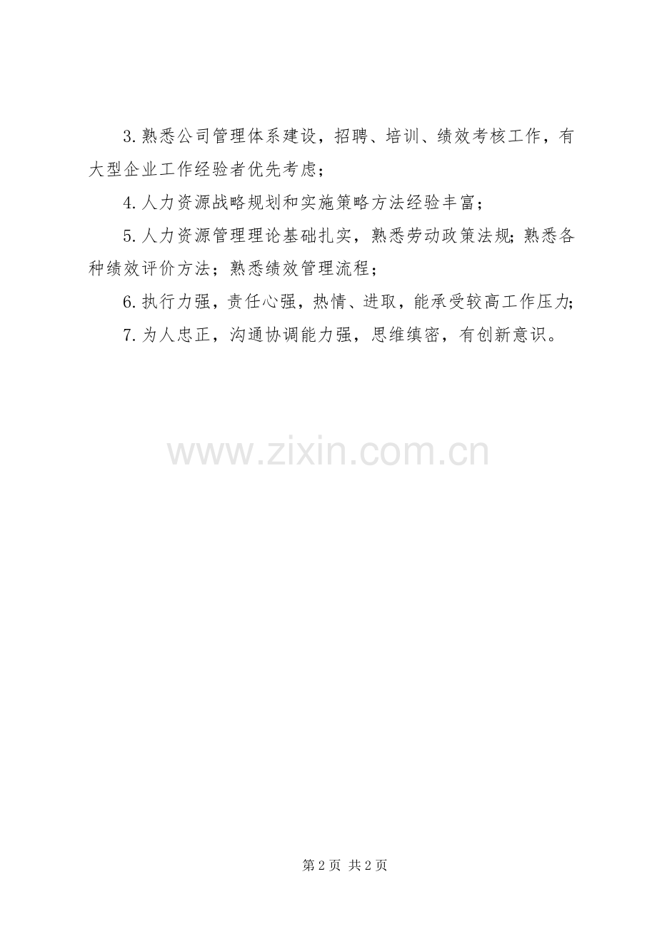 人力资源部部门职责及任职要求.docx_第2页