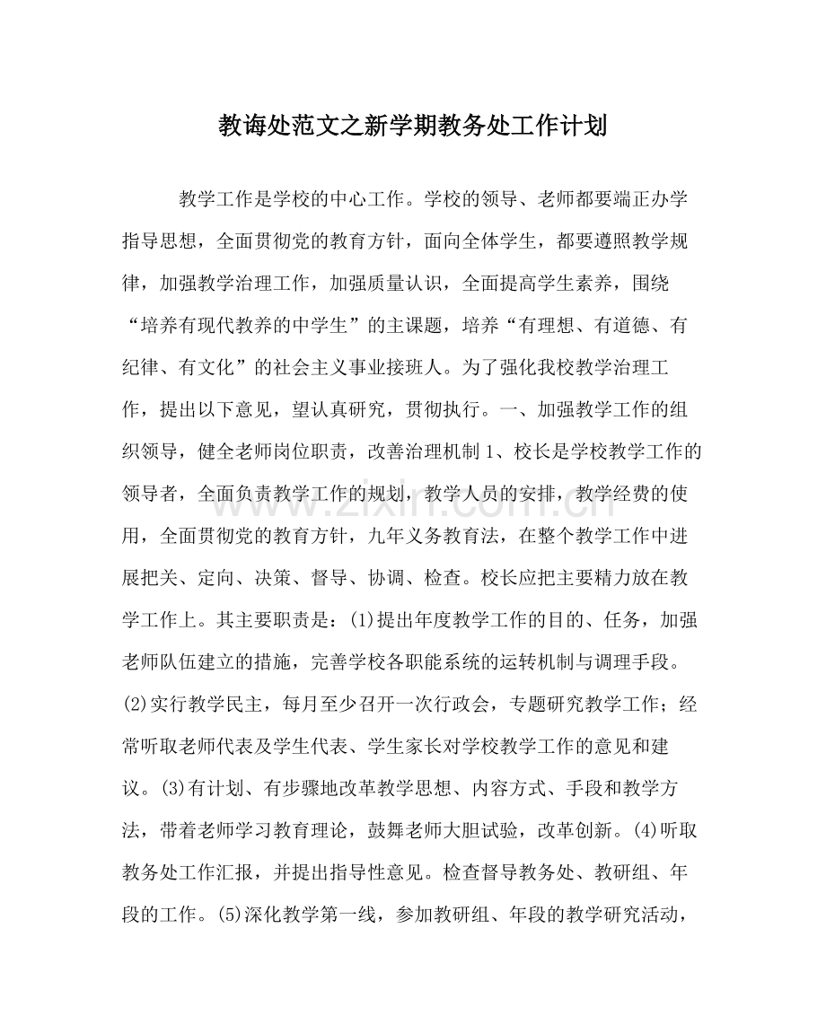 教导处范文新学期教务处工作计划.docx_第1页