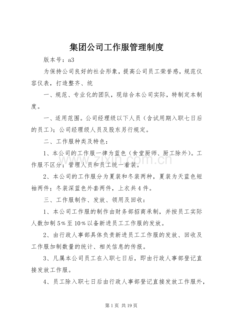 集团公司工作服管理规章制度.docx_第1页