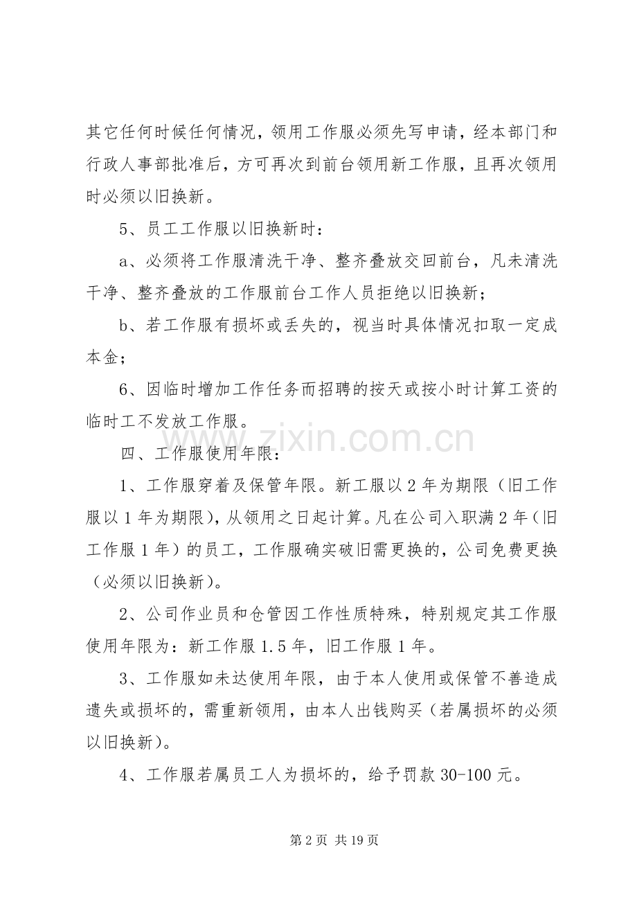 集团公司工作服管理规章制度.docx_第2页