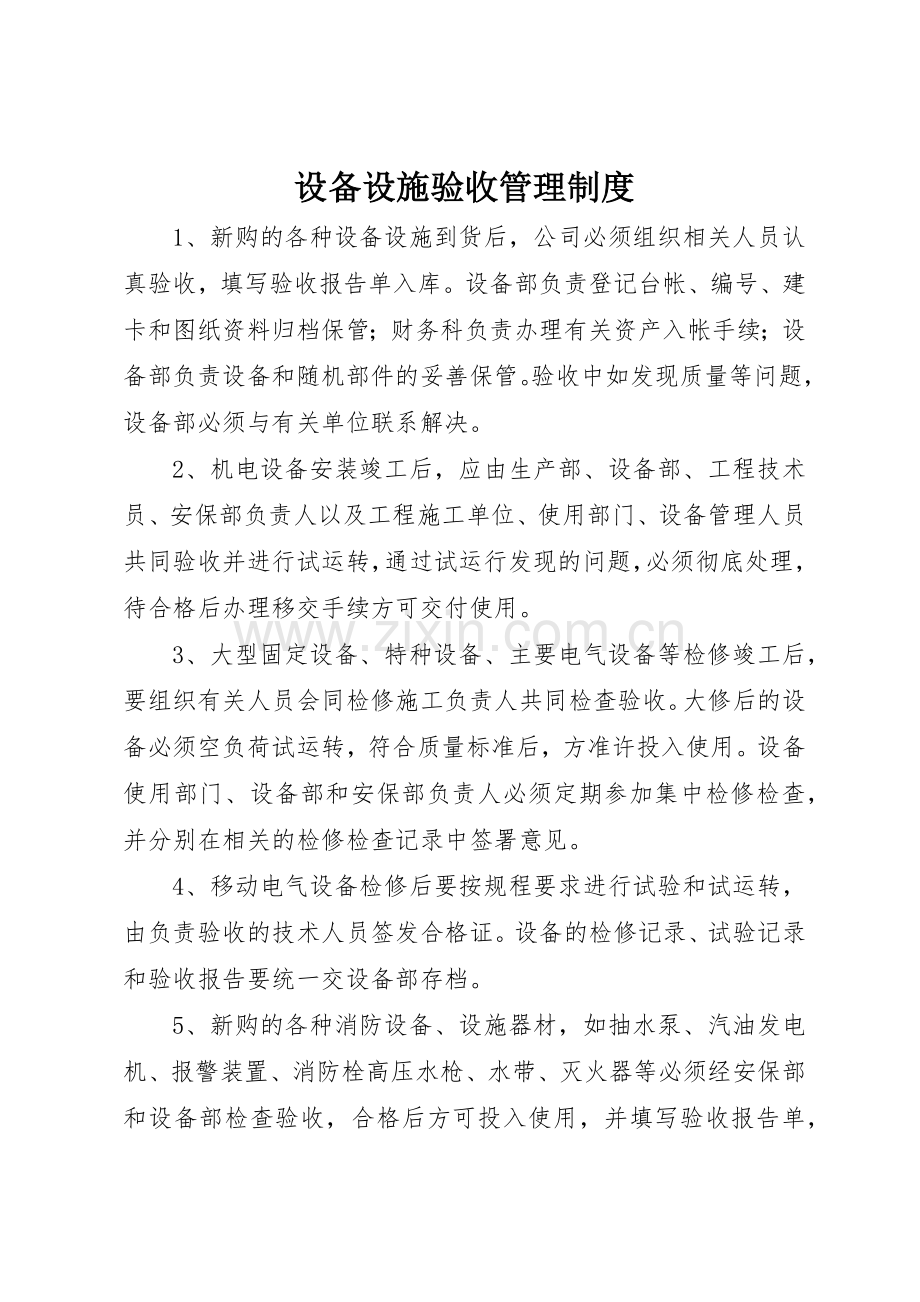 设备设施验收规章制度管理.docx_第1页